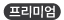 premium아이콘